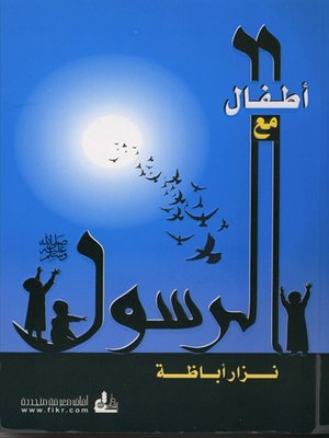 cover image of أطفال مع الرسول